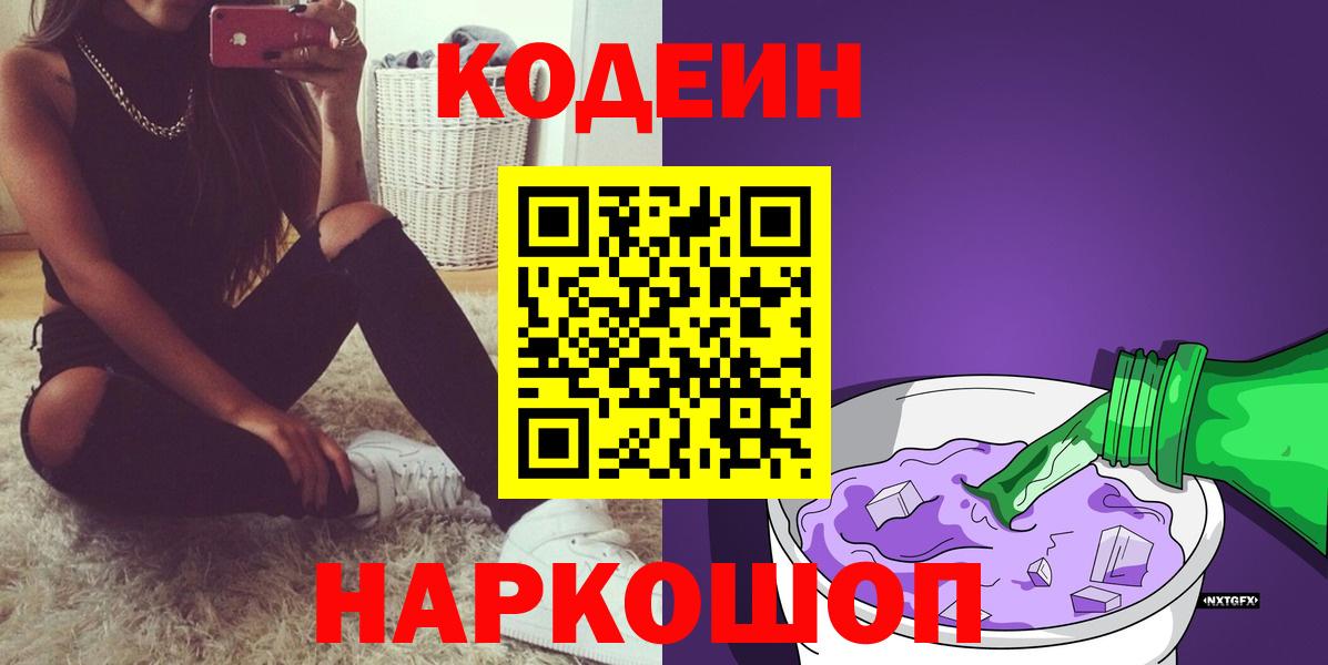Гурьевск  Кодеин напиток Lean (лин)  Вход с VPN 